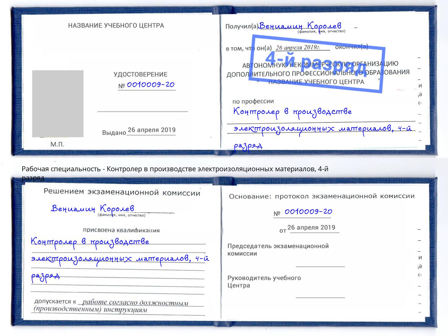 корочка 4-й разряд Контролер в производстве электроизоляционных материалов Каменск-Шахтинский