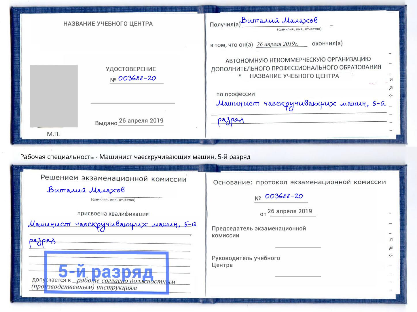 корочка 5-й разряд Машинист чаескручивающих машин Каменск-Шахтинский
