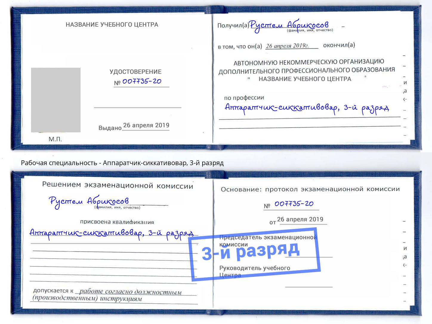 корочка 3-й разряд Аппаратчик-сиккативовар Каменск-Шахтинский