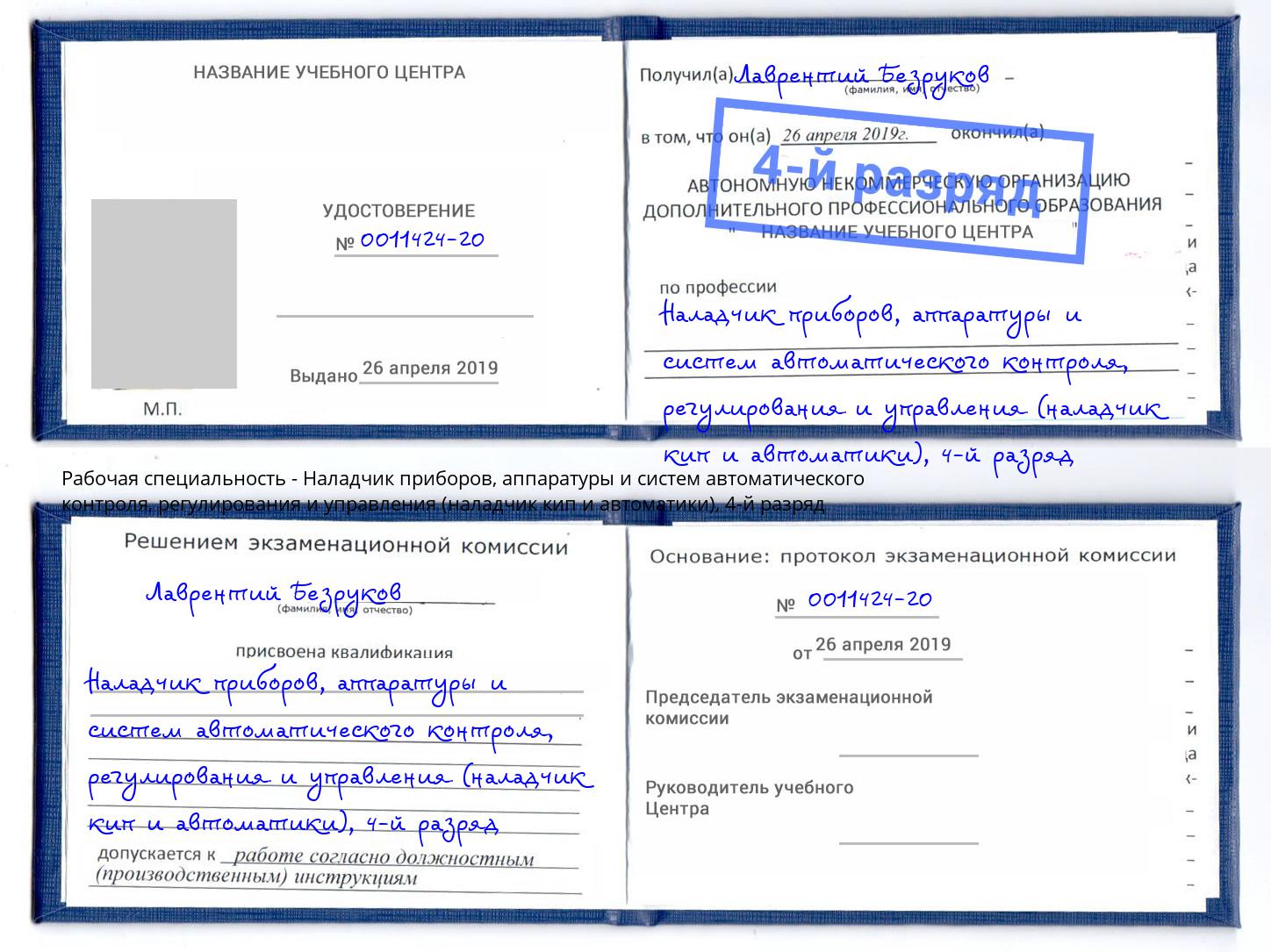 корочка 4-й разряд Наладчик приборов, аппаратуры и систем автоматического контроля, регулирования и управления (наладчик кип и автоматики) Каменск-Шахтинский