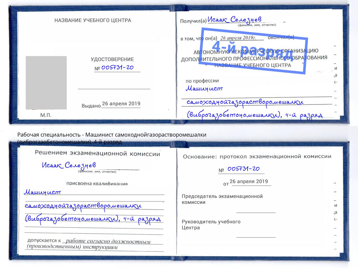 корочка 4-й разряд Машинист самоходнойгазорастворомешалки (виброгазобетономешалки) Каменск-Шахтинский