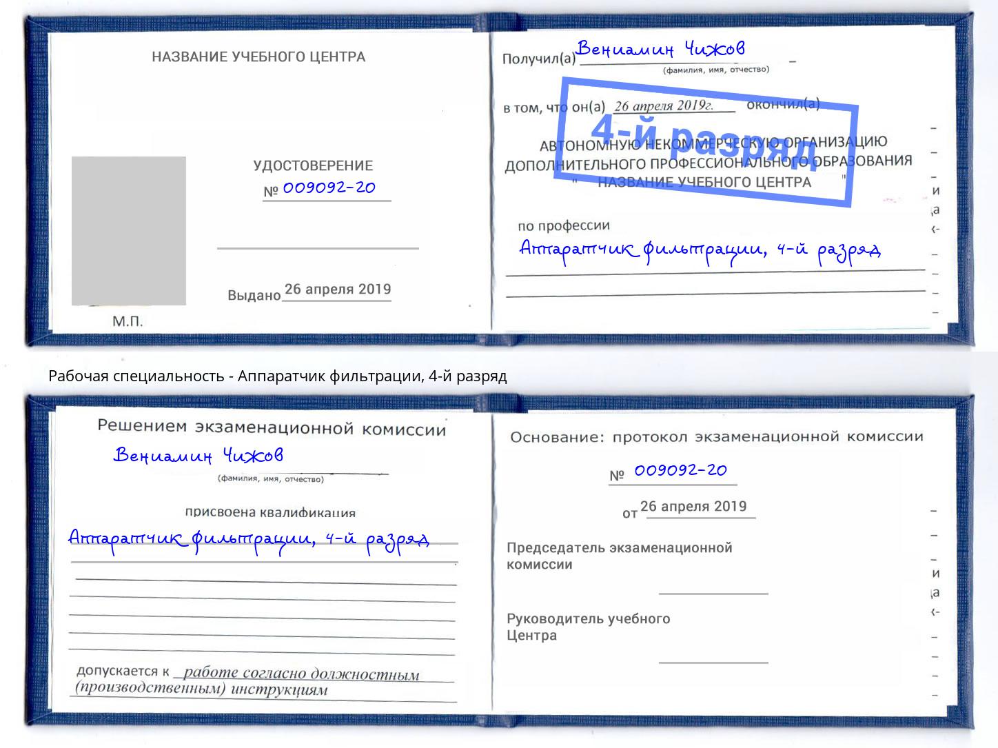 корочка 4-й разряд Аппаратчик фильтрации Каменск-Шахтинский