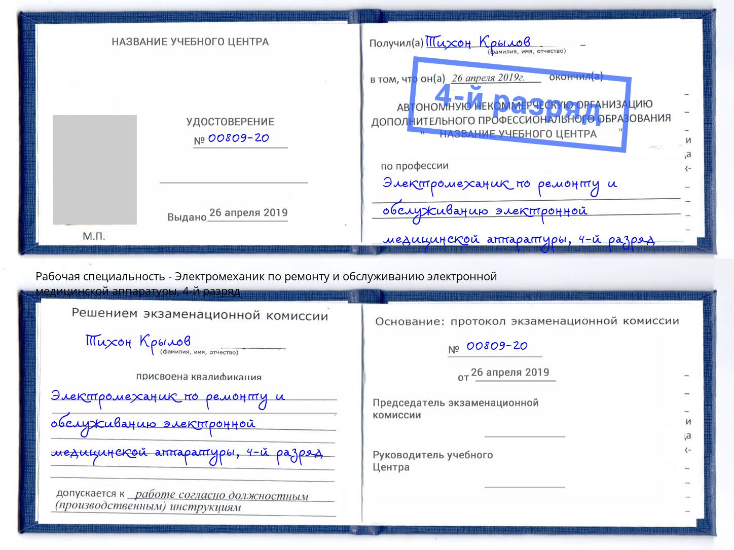 корочка 4-й разряд Электромеханик по ремонту и обслуживанию электронной медицинской аппаратуры Каменск-Шахтинский