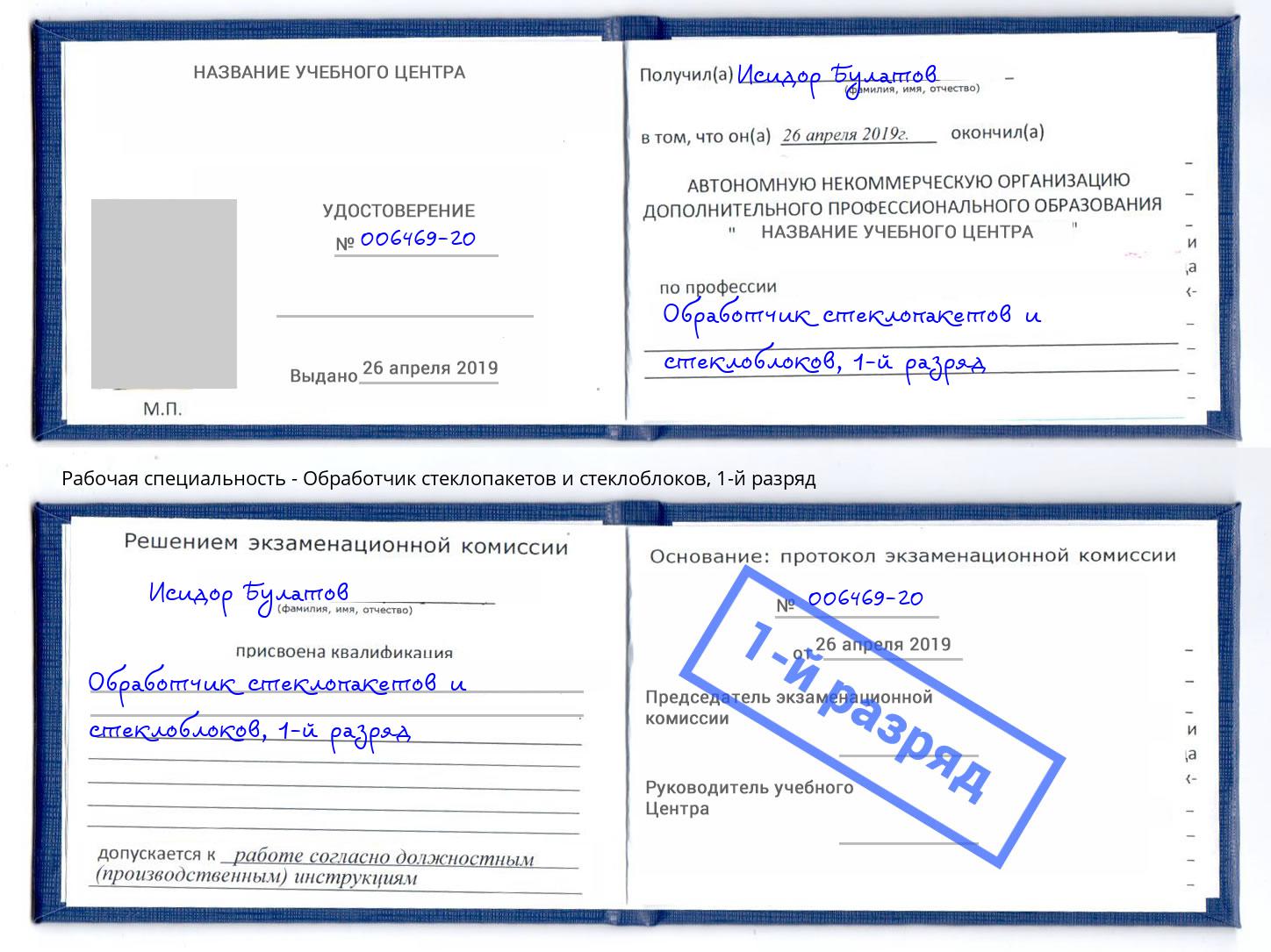 корочка 1-й разряд Обработчик стеклопакетов и стеклоблоков Каменск-Шахтинский