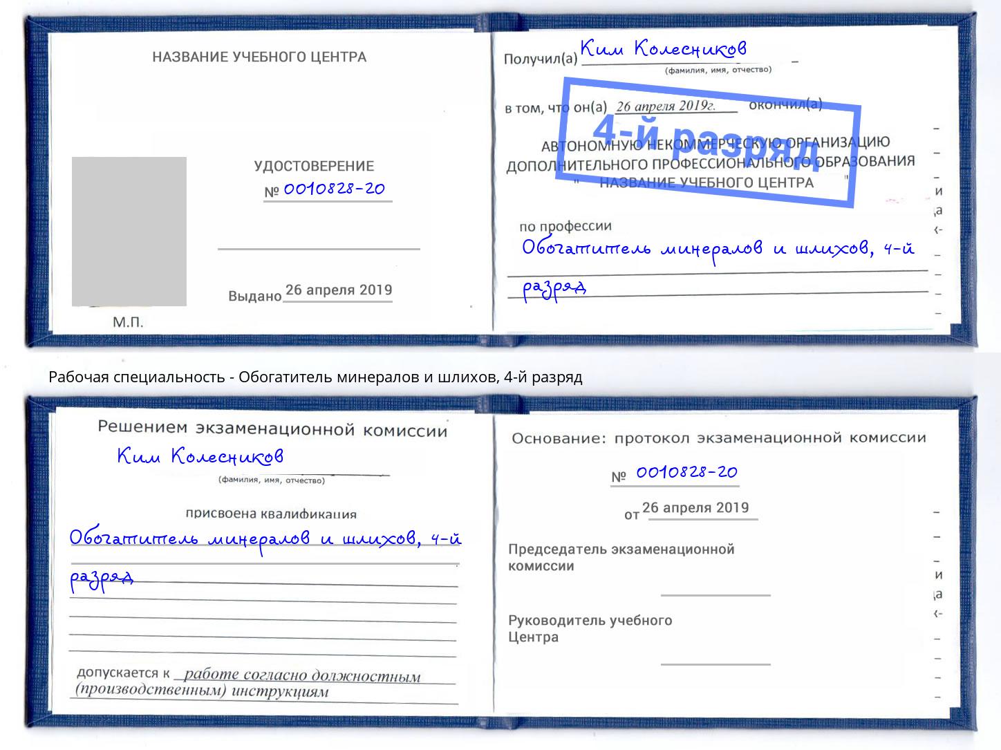 корочка 4-й разряд Обогатитель минералов и шлихов Каменск-Шахтинский