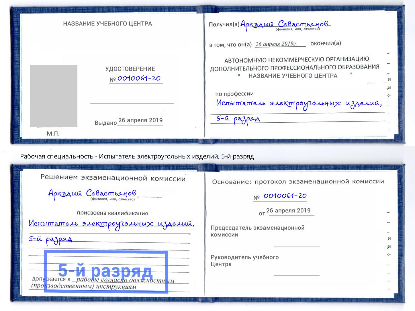 корочка 5-й разряд Испытатель электроугольных изделий Каменск-Шахтинский