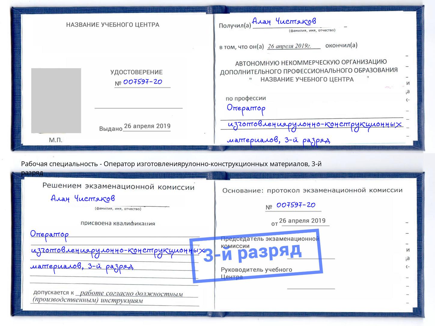 корочка 3-й разряд Оператор изготовлениярулонно-конструкционных материалов Каменск-Шахтинский