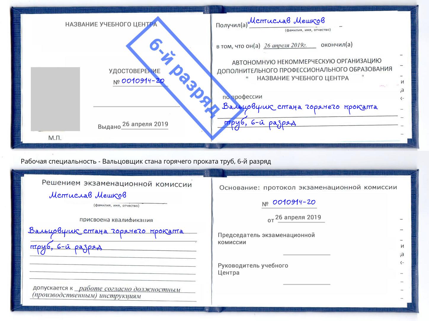 корочка 6-й разряд Вальцовщик стана горячего проката труб Каменск-Шахтинский