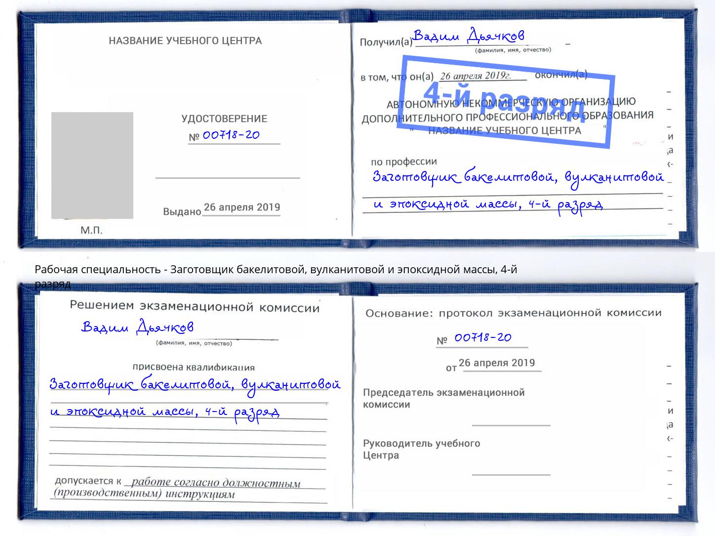 корочка 4-й разряд Заготовщик бакелитовой, вулканитовой и эпоксидной массы Каменск-Шахтинский