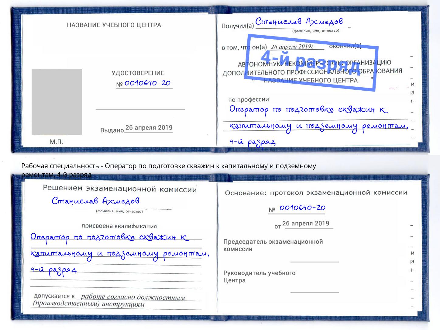 корочка 4-й разряд Оператор по подготовке скважин к капитальному и подземному ремонтам Каменск-Шахтинский