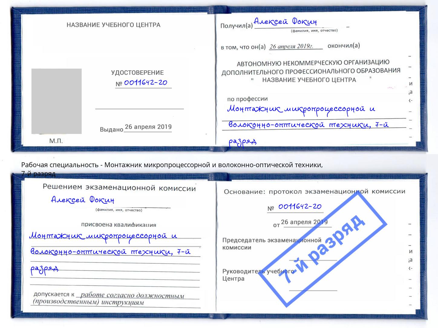 корочка 7-й разряд Монтажник микропроцессорной и волоконно-оптической техники Каменск-Шахтинский