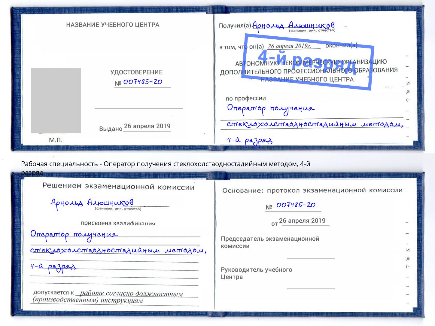 корочка 4-й разряд Оператор получения стеклохолстаодностадийным методом Каменск-Шахтинский