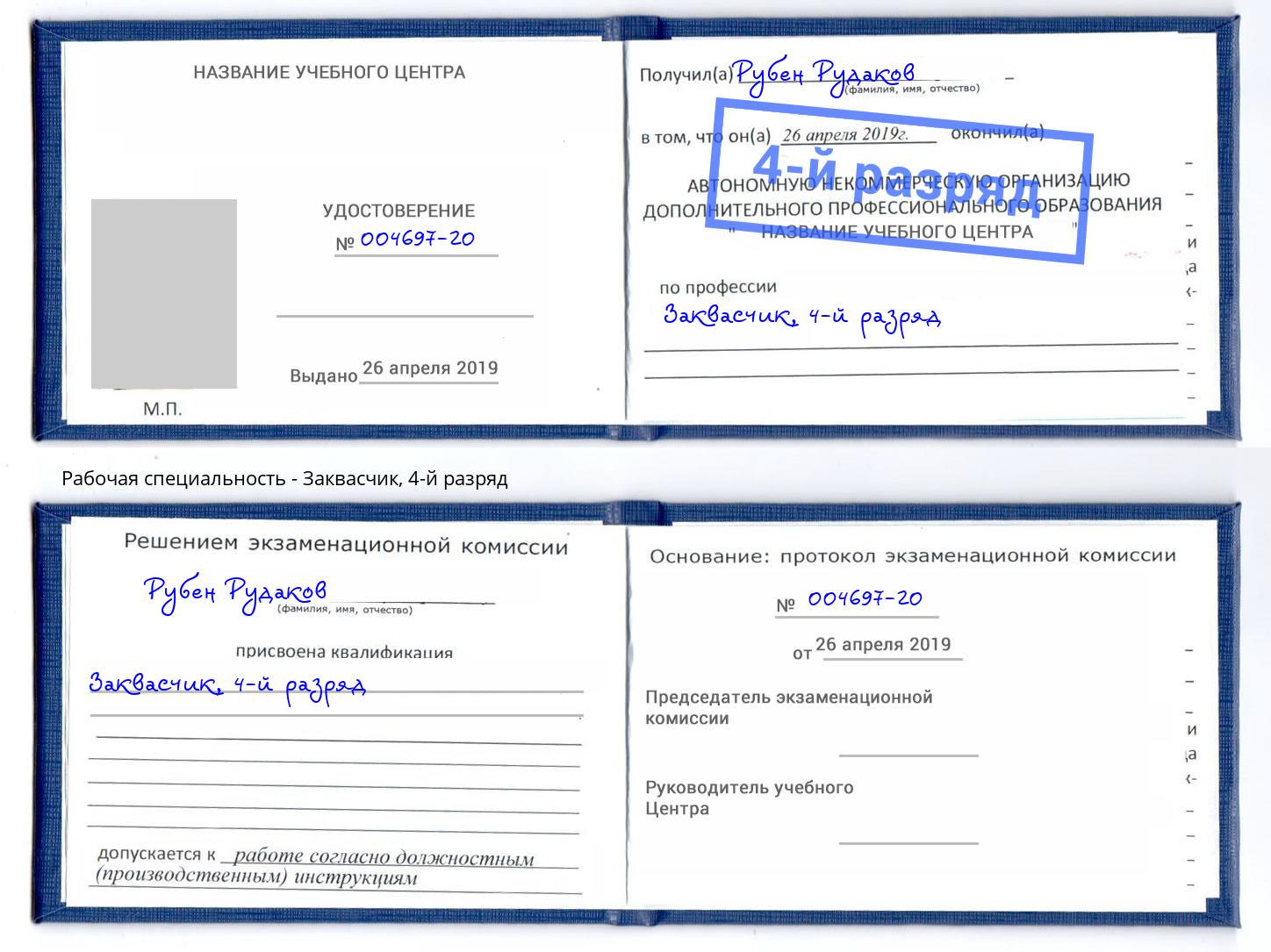 корочка 4-й разряд Заквасчик Каменск-Шахтинский