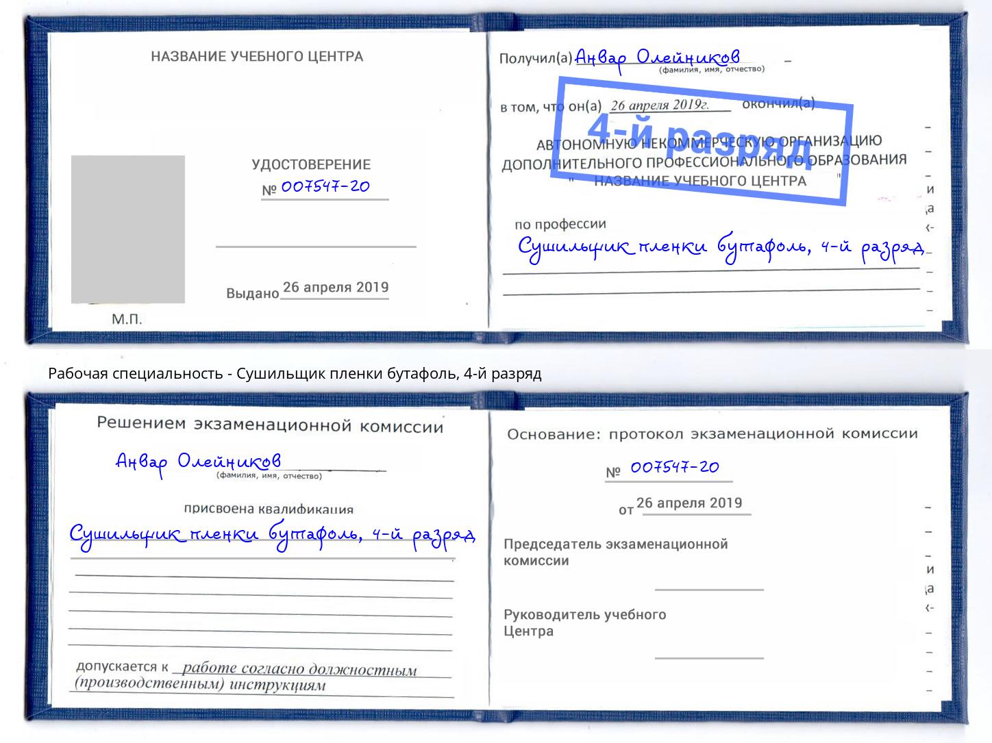 корочка 4-й разряд Сушильщик пленки бутафоль Каменск-Шахтинский