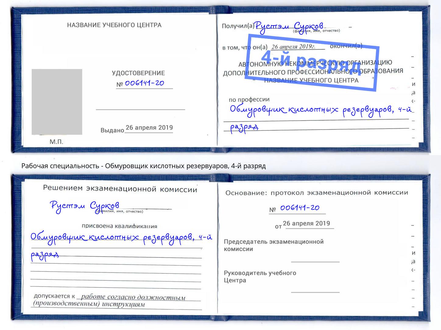 корочка 4-й разряд Обмуровщик кислотных резервуаров Каменск-Шахтинский