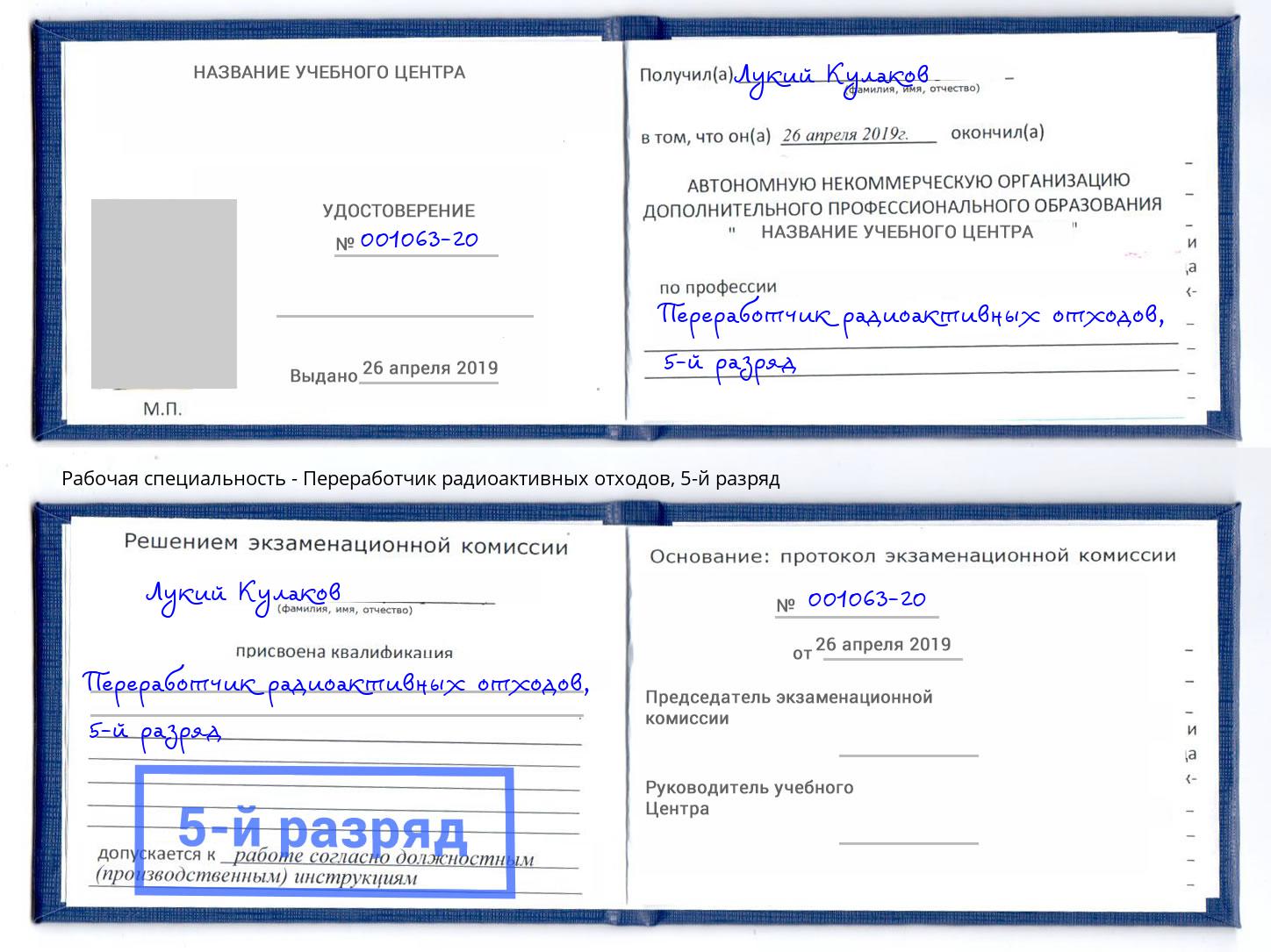 корочка 5-й разряд Переработчик радиоактивных отходов Каменск-Шахтинский