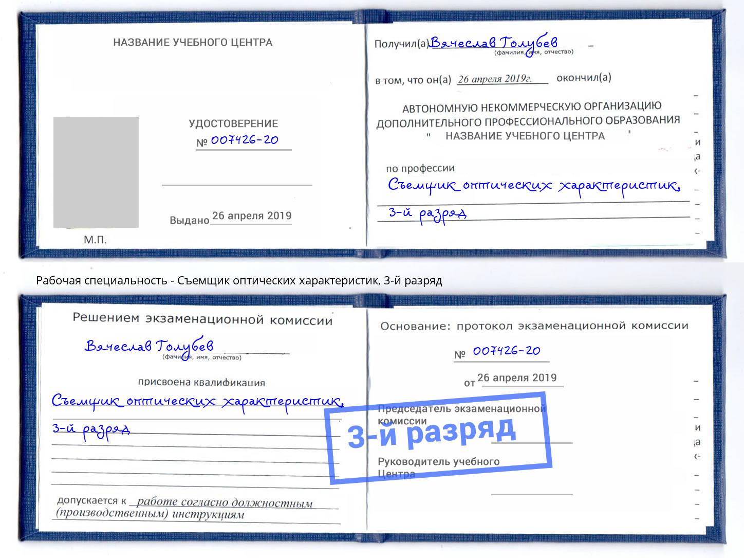 корочка 3-й разряд Съемщик оптических характеристик Каменск-Шахтинский