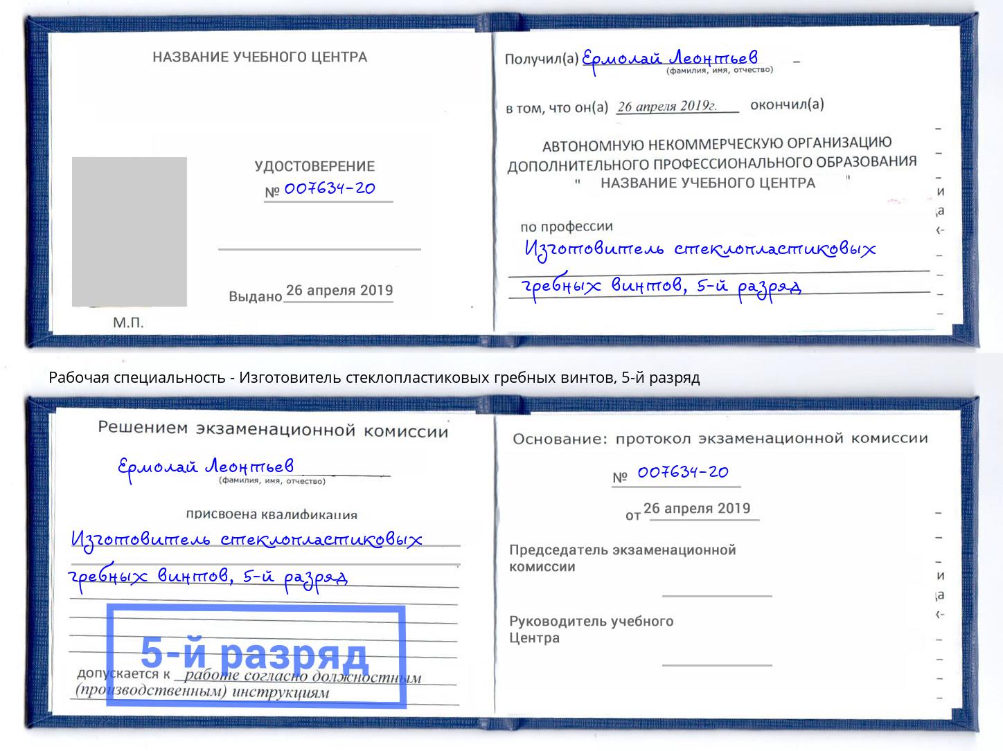 корочка 5-й разряд Изготовитель стеклопластиковых гребных винтов Каменск-Шахтинский