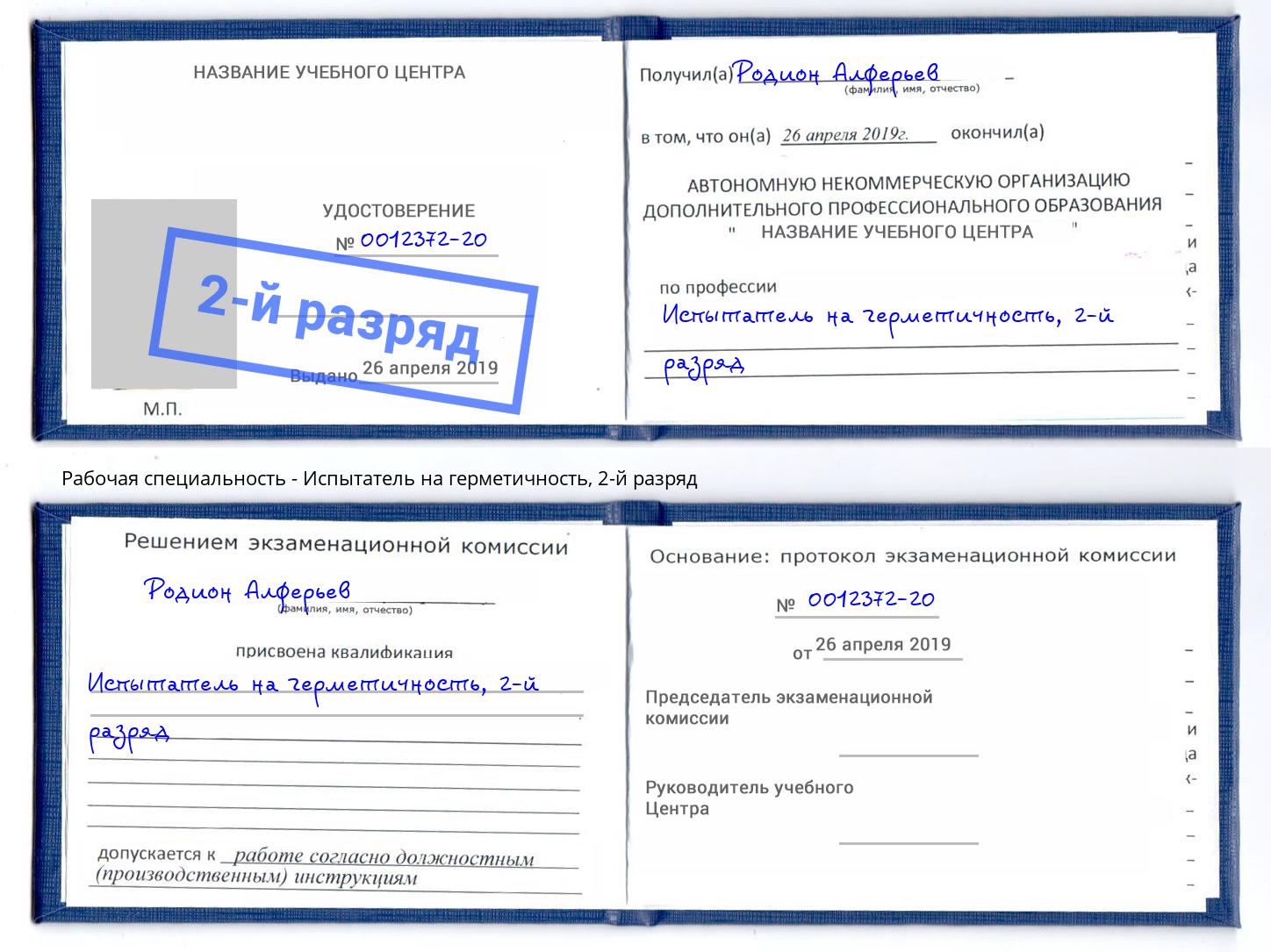 корочка 2-й разряд Испытатель на герметичность Каменск-Шахтинский