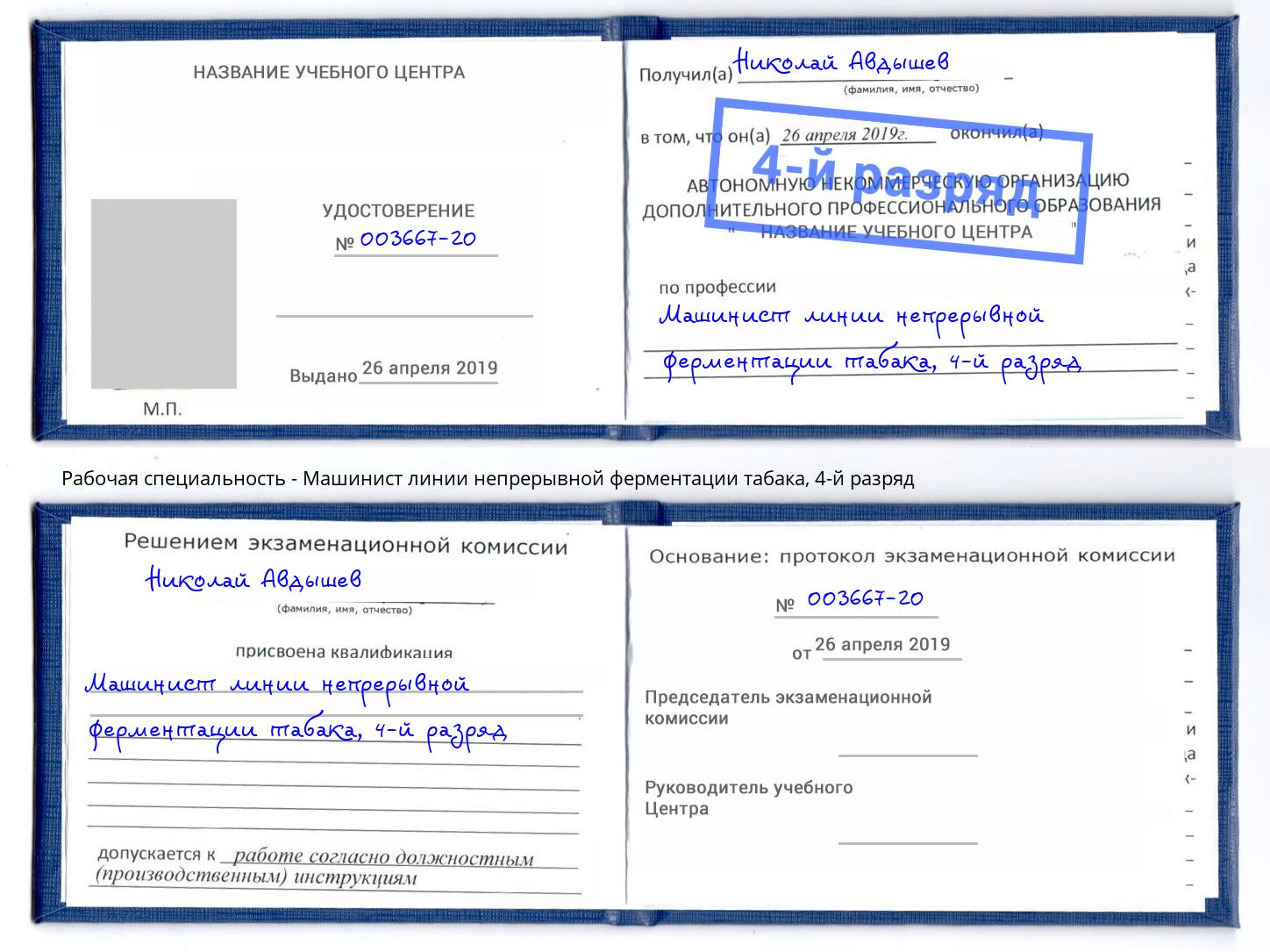 корочка 4-й разряд Машинист линии непрерывной ферментации табака Каменск-Шахтинский