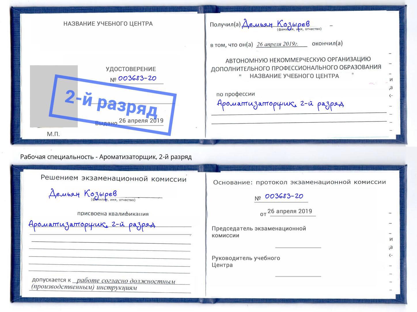 корочка 2-й разряд Ароматизаторщик Каменск-Шахтинский