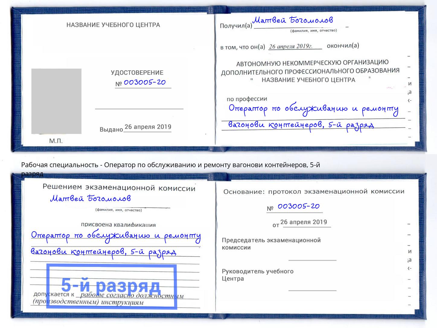 корочка 5-й разряд Оператор по обслуживанию и ремонту вагонови контейнеров Каменск-Шахтинский