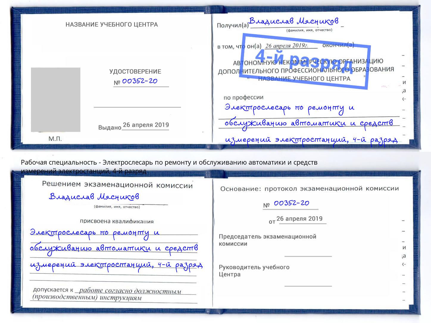 корочка 4-й разряд Электрослесарь по ремонту и обслуживанию автоматики и средств измерений электростанций Каменск-Шахтинский