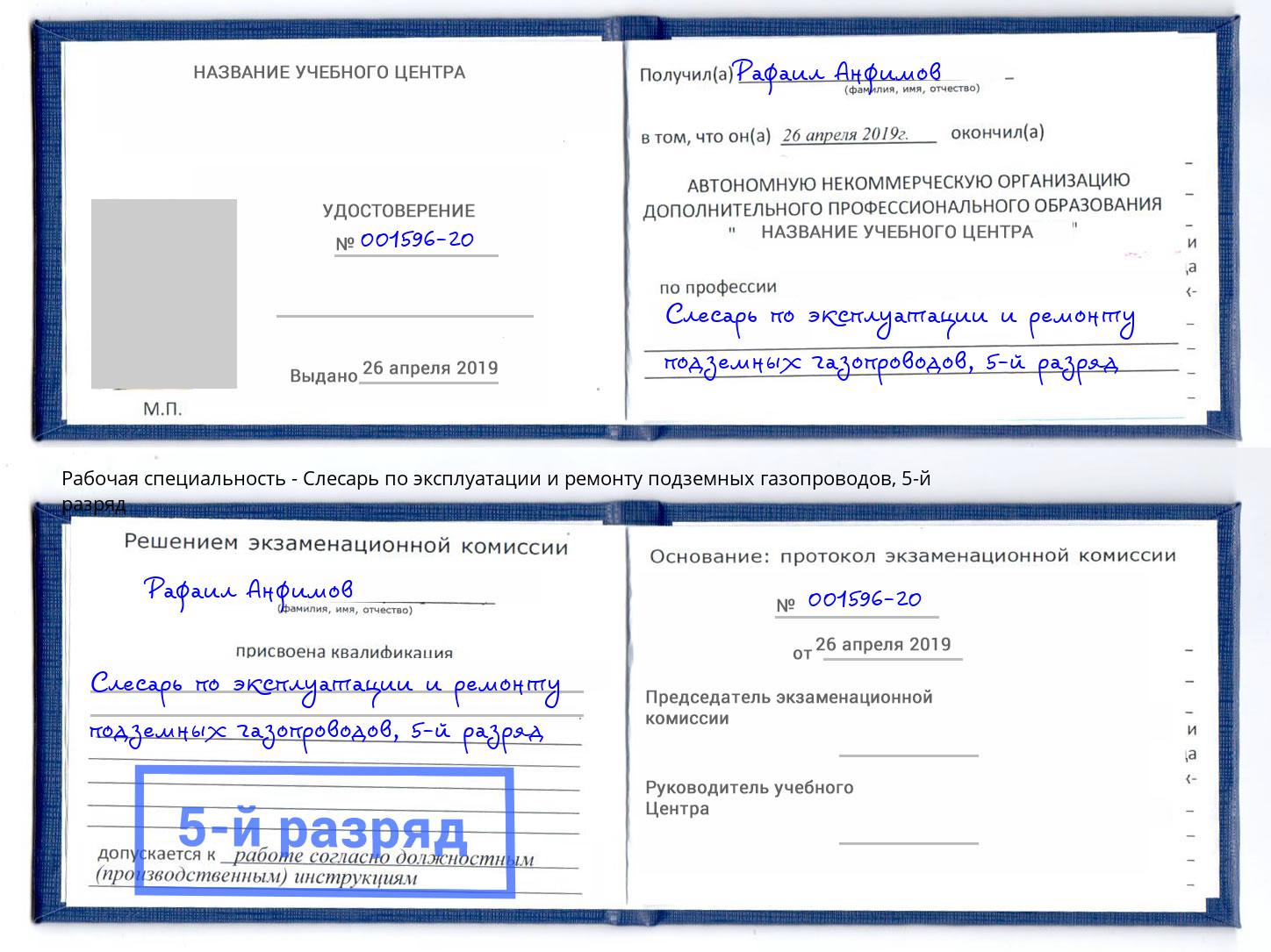 корочка 5-й разряд Слесарь по эксплуатации и ремонту подземных газопроводов Каменск-Шахтинский