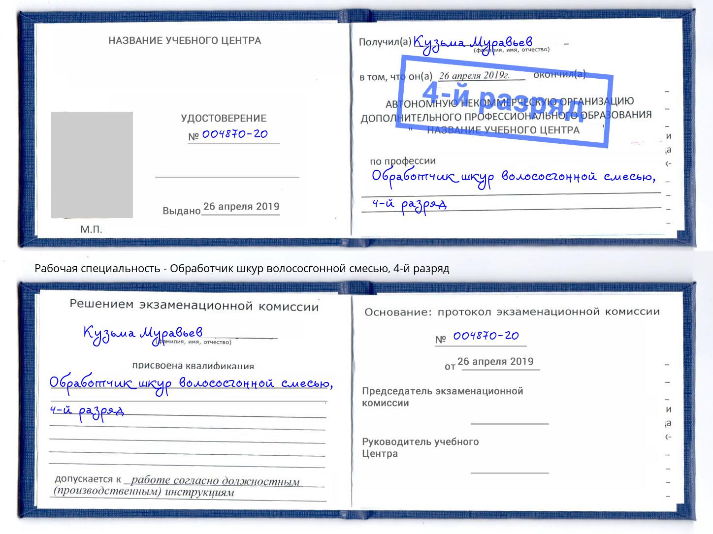 корочка 4-й разряд Обработчик шкур волососгонной смесью Каменск-Шахтинский