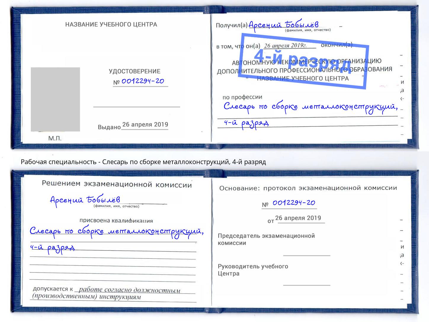 корочка 4-й разряд Слесарь по сборке металлоконструкций Каменск-Шахтинский