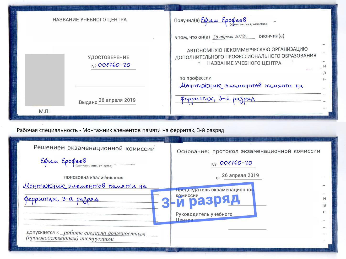 корочка 3-й разряд Монтажник элементов памяти на ферритах Каменск-Шахтинский