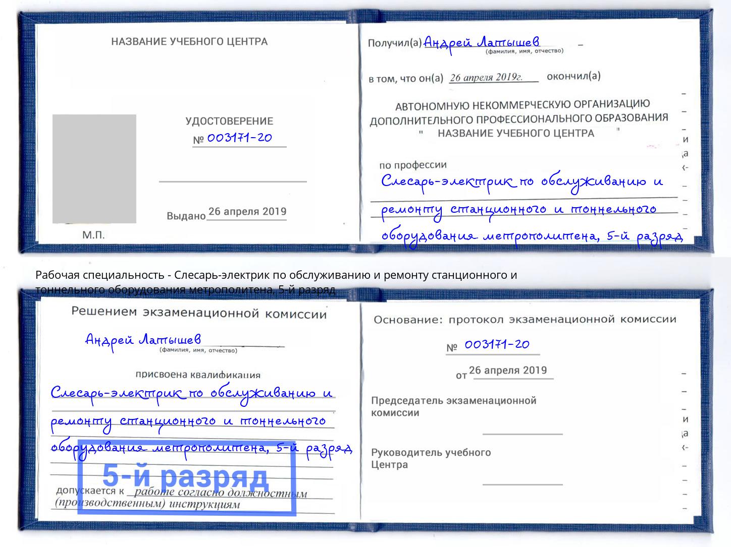 корочка 5-й разряд Слесарь-электрик по обслуживанию и ремонту станционного и тоннельного оборудования метрополитена Каменск-Шахтинский