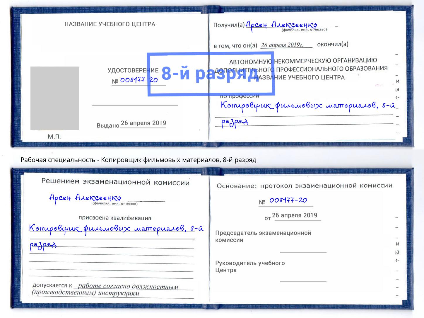 корочка 8-й разряд Копировщик фильмовых материалов Каменск-Шахтинский