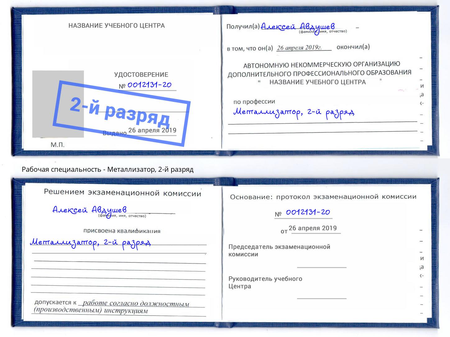 корочка 2-й разряд Металлизатор Каменск-Шахтинский