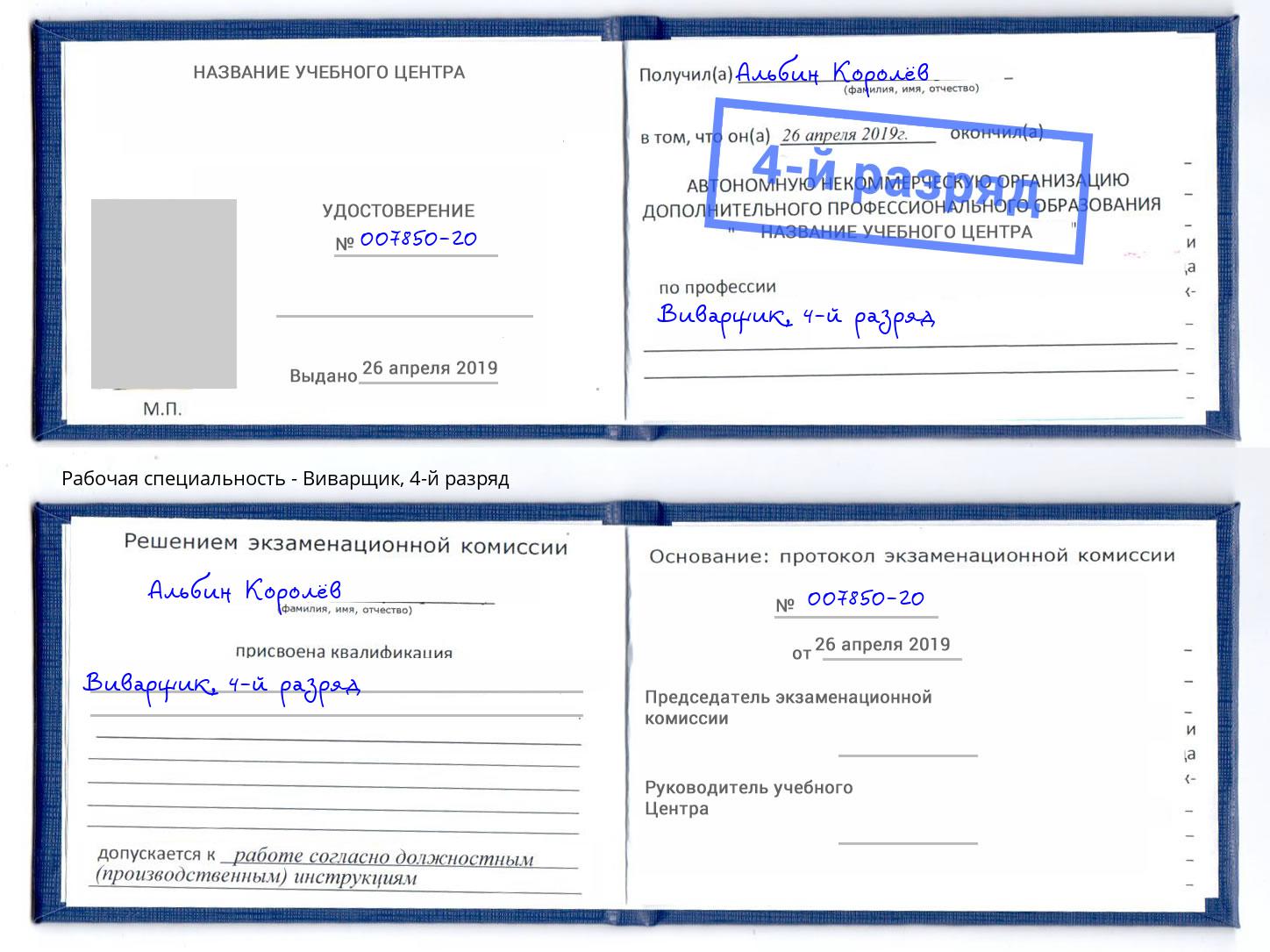 корочка 4-й разряд Виварщик Каменск-Шахтинский
