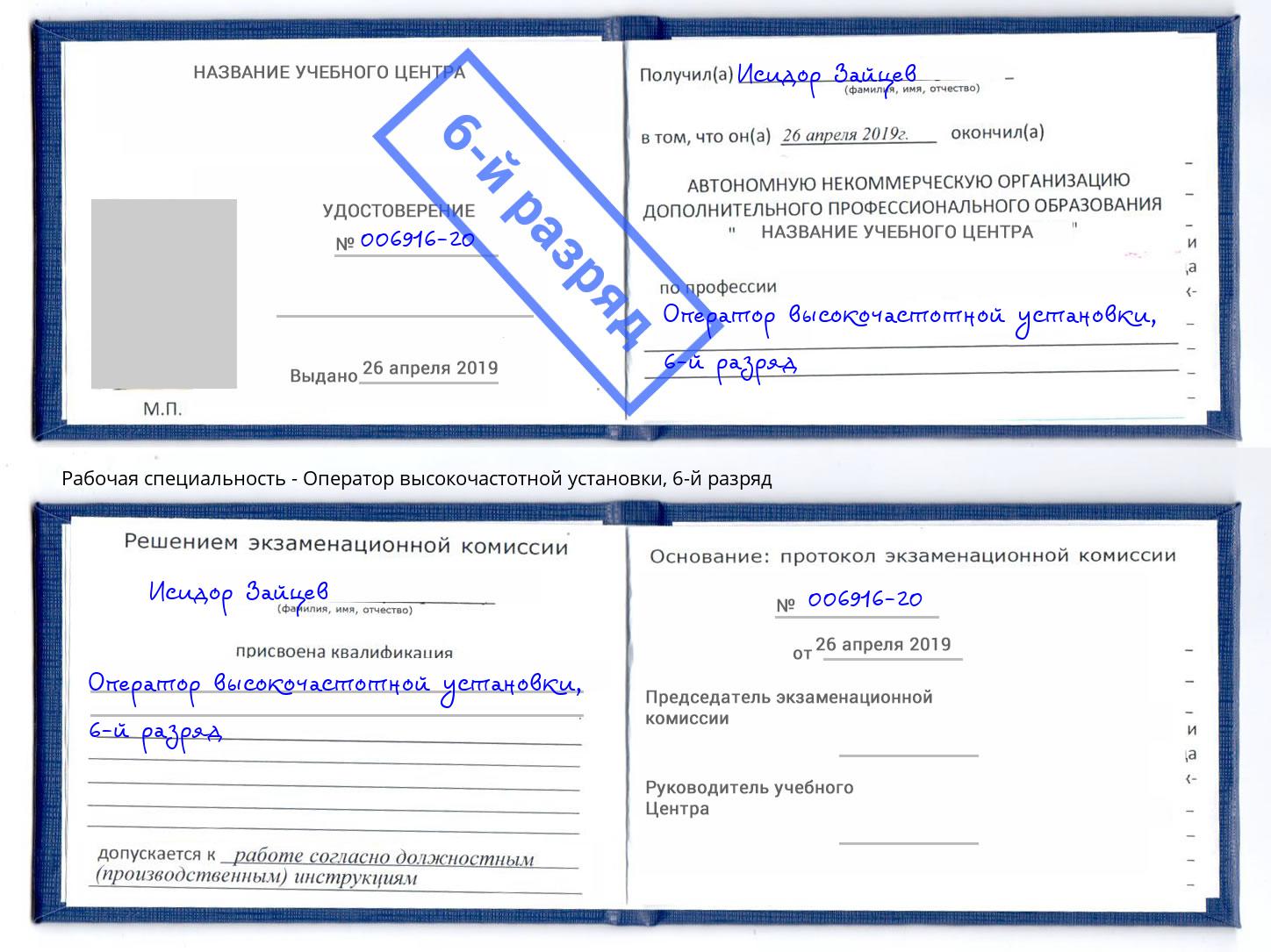 корочка 6-й разряд Оператор высокочастотной установки Каменск-Шахтинский