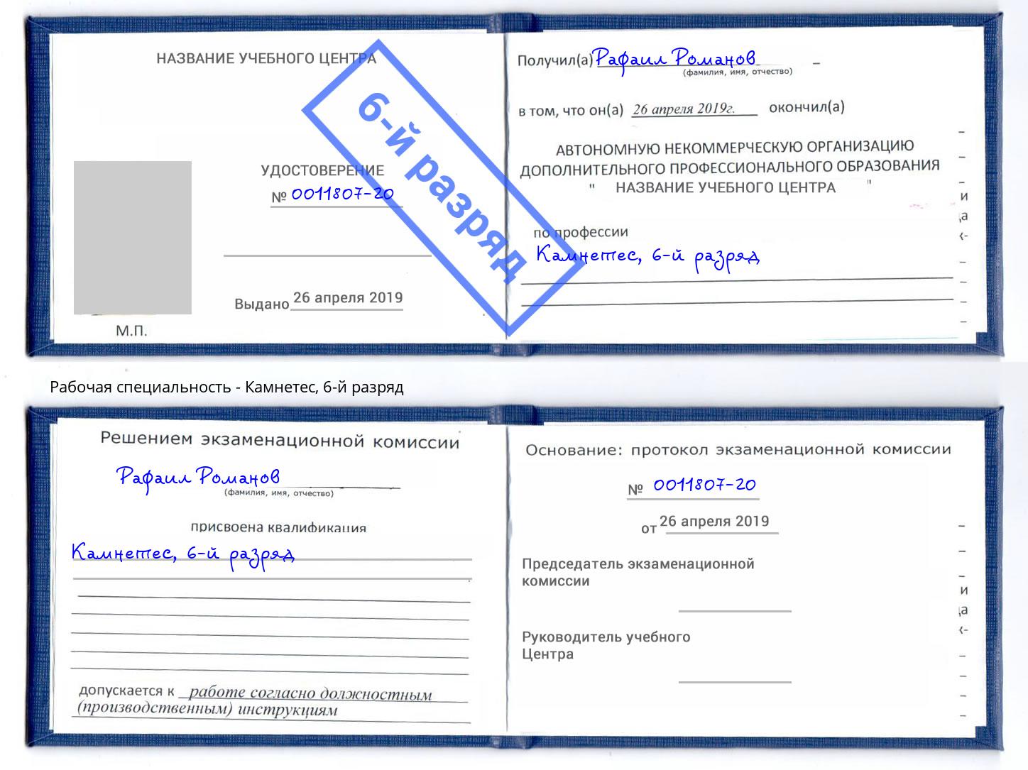 корочка 6-й разряд Камнетес Каменск-Шахтинский