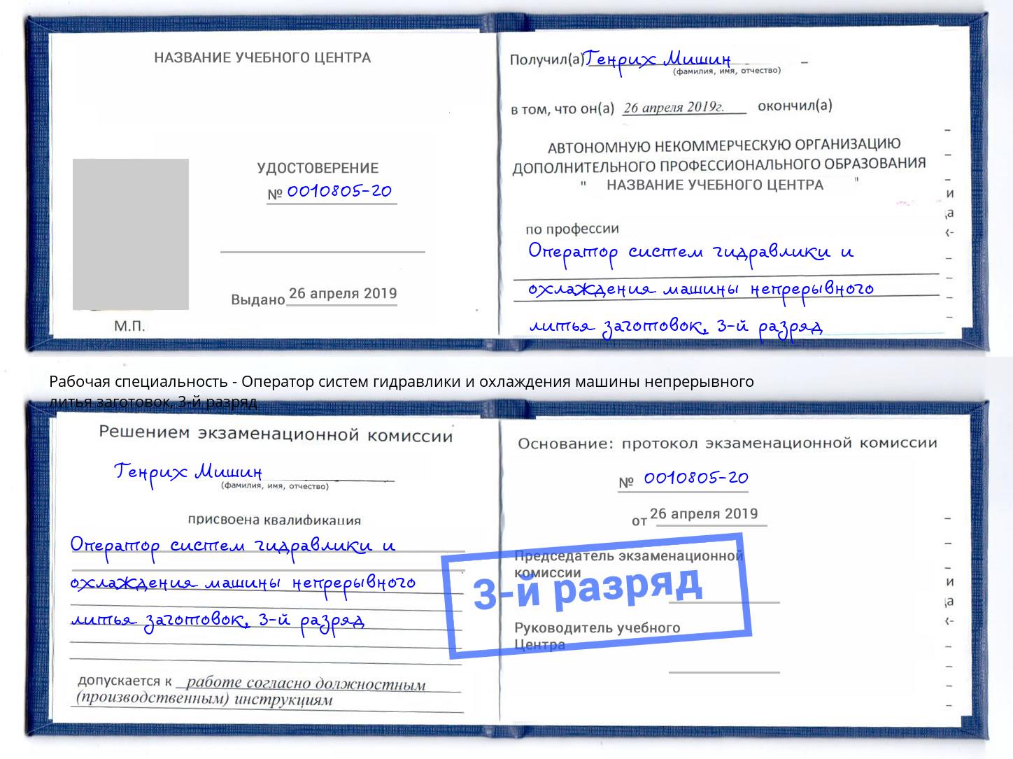 корочка 3-й разряд Оператор систем гидравлики и охлаждения машины непрерывного литья заготовок Каменск-Шахтинский