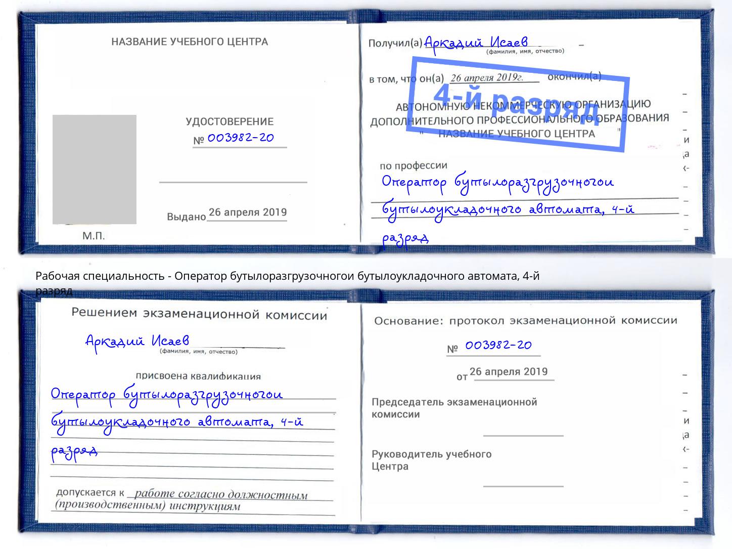 корочка 4-й разряд Оператор бутылоразгрузочногои бутылоукладочного автомата Каменск-Шахтинский