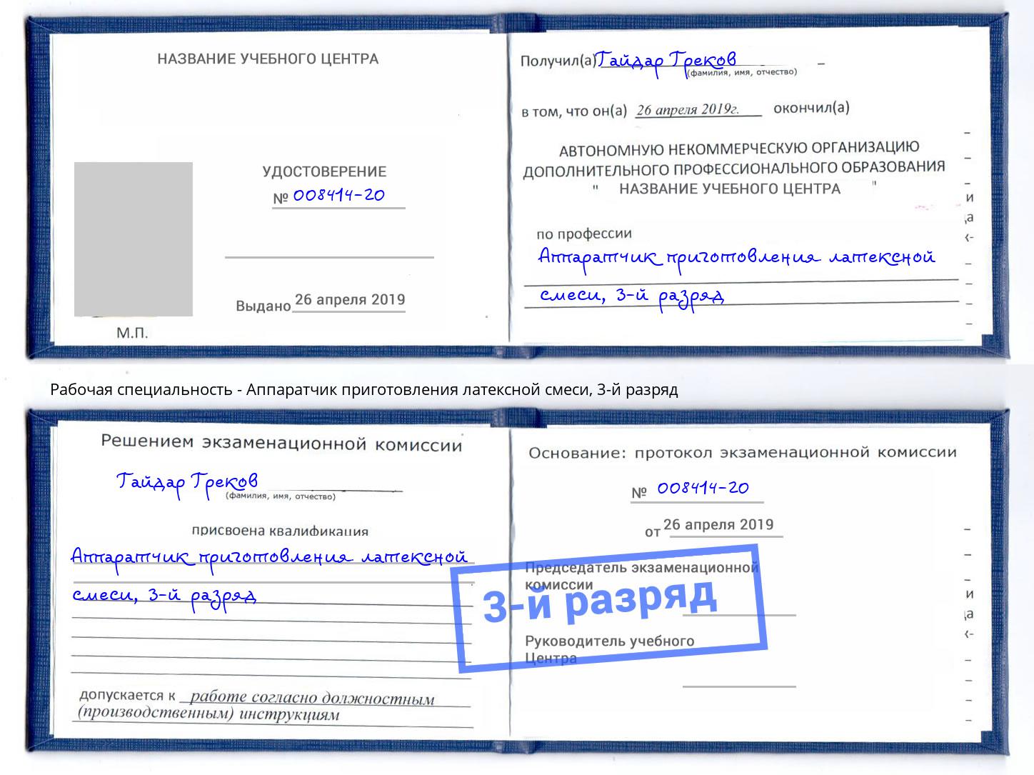 корочка 3-й разряд Аппаратчик приготовления латексной смеси Каменск-Шахтинский