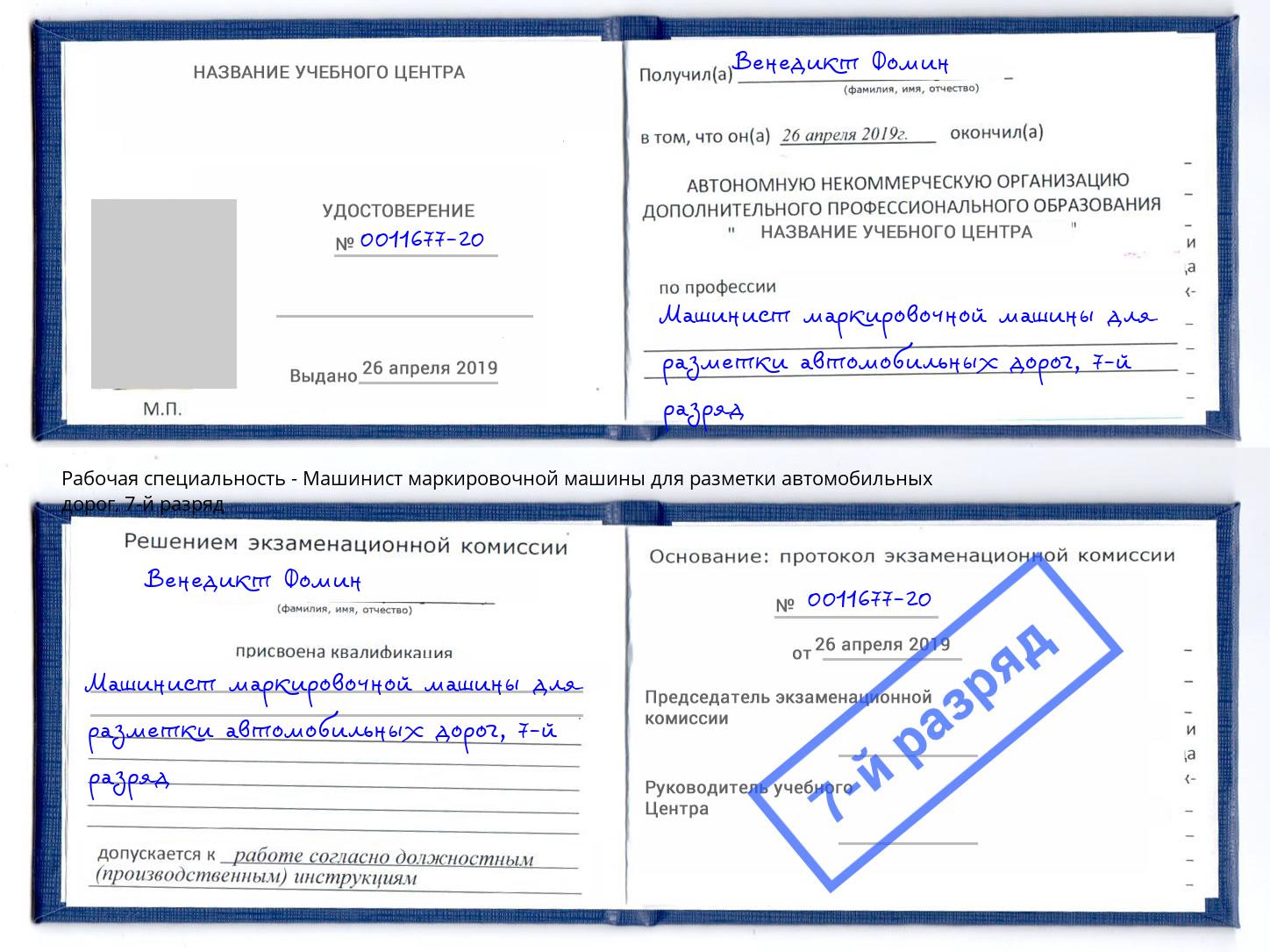 корочка 7-й разряд Машинист маркировочной машины для разметки автомобильных дорог Каменск-Шахтинский