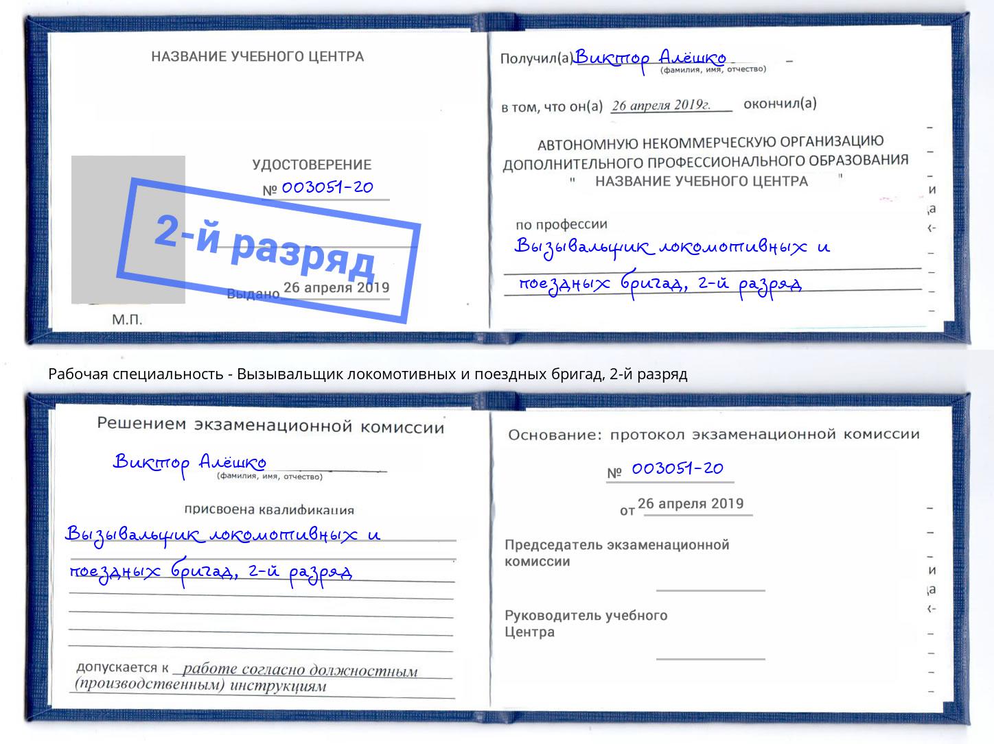 корочка 2-й разряд Вызывальщик локомотивных и поездных бригад Каменск-Шахтинский