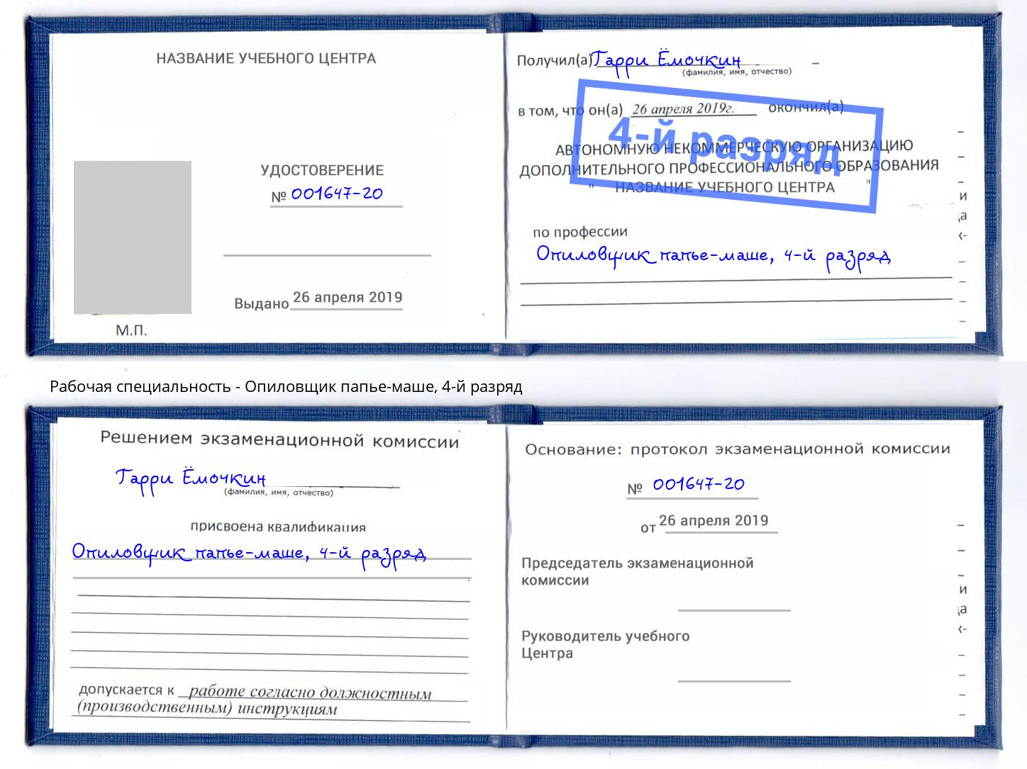 корочка 4-й разряд Опиловщик папье-маше Каменск-Шахтинский