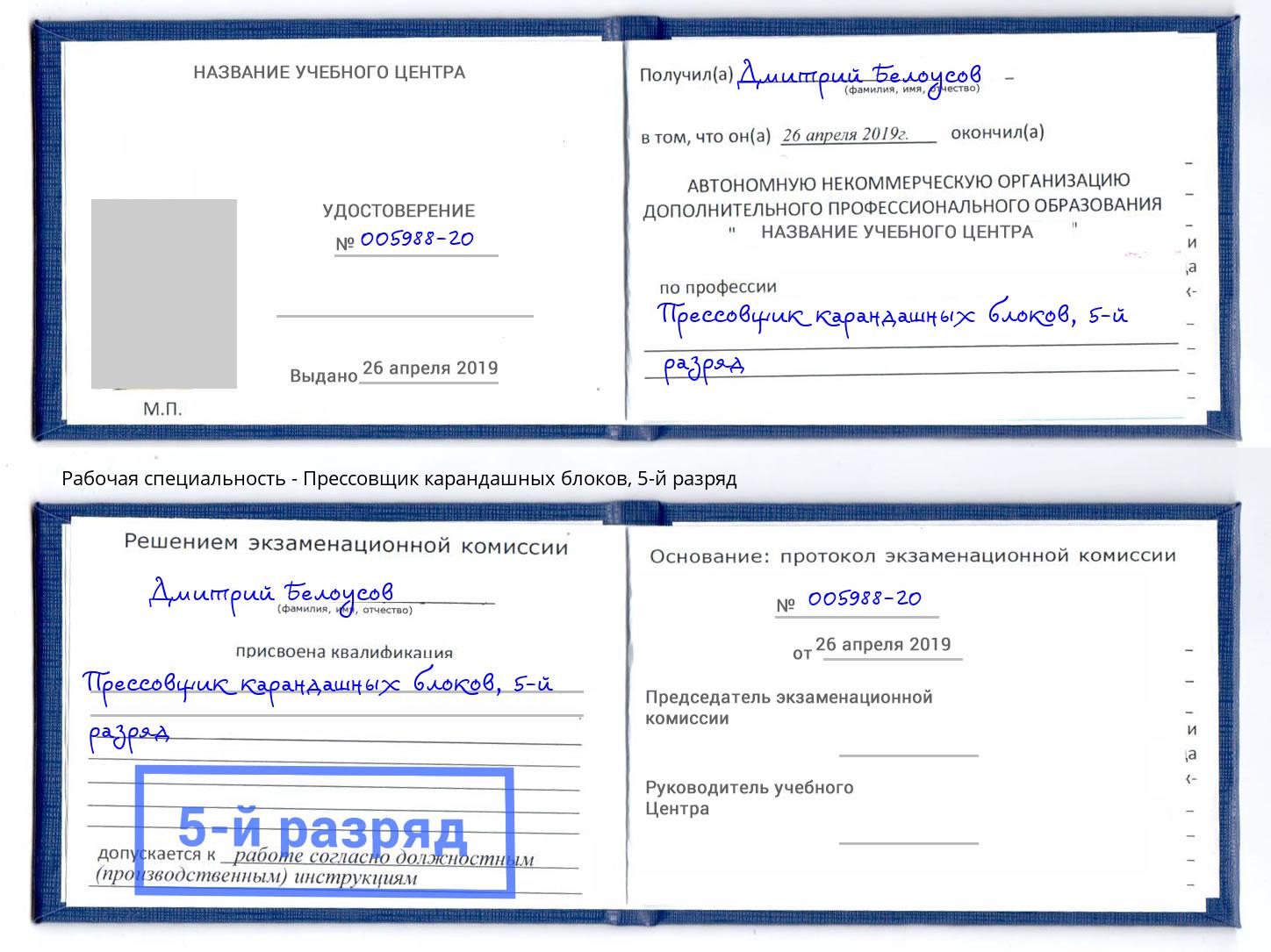 корочка 5-й разряд Прессовщик карандашных блоков Каменск-Шахтинский