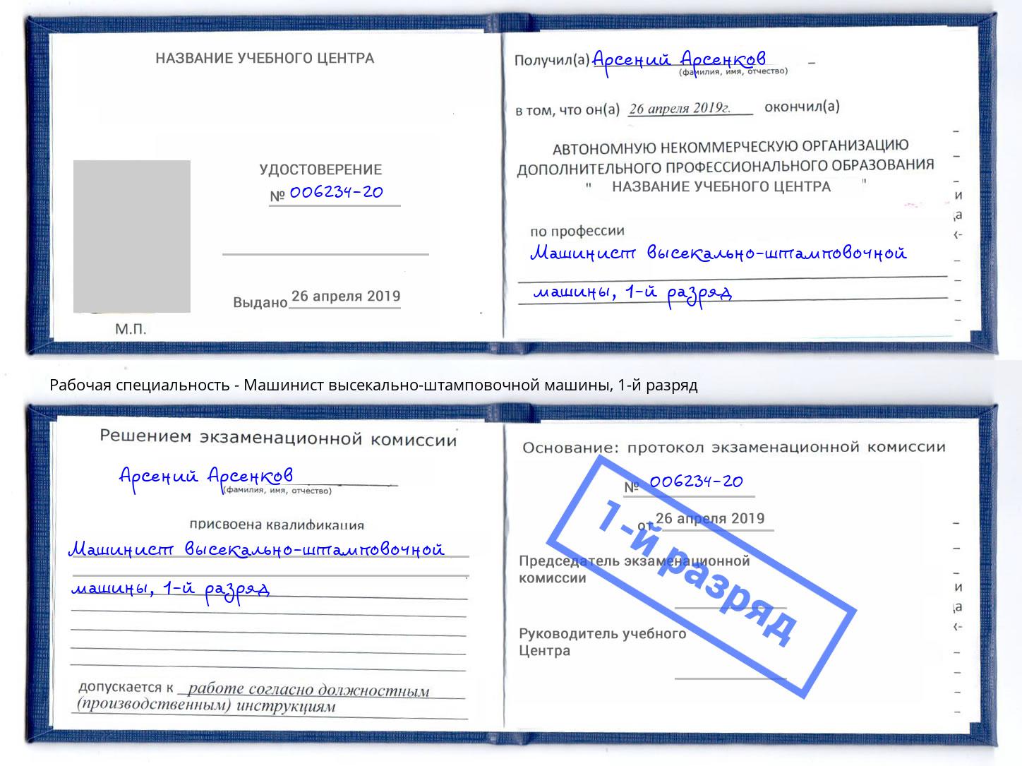 корочка 1-й разряд Машинист высекально-штамповочной машины Каменск-Шахтинский
