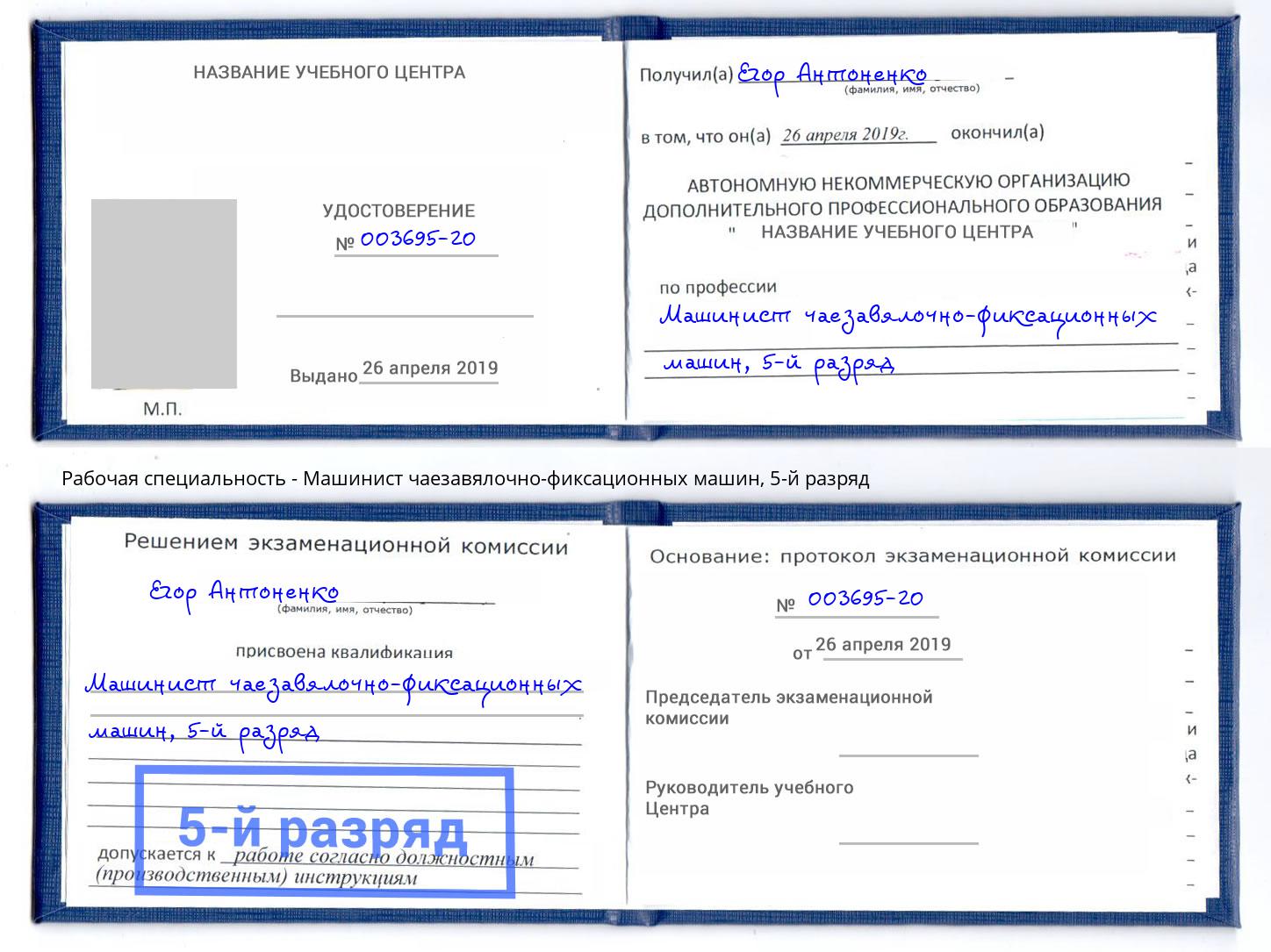 корочка 5-й разряд Машинист чаезавялочно-фиксационных машин Каменск-Шахтинский