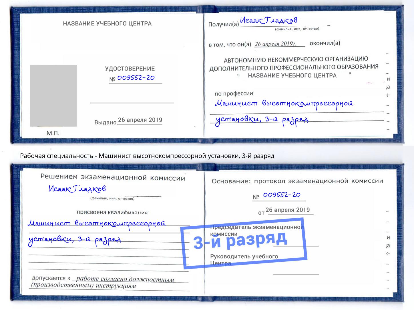 корочка 3-й разряд Машинист высотнокомпрессорной установки Каменск-Шахтинский