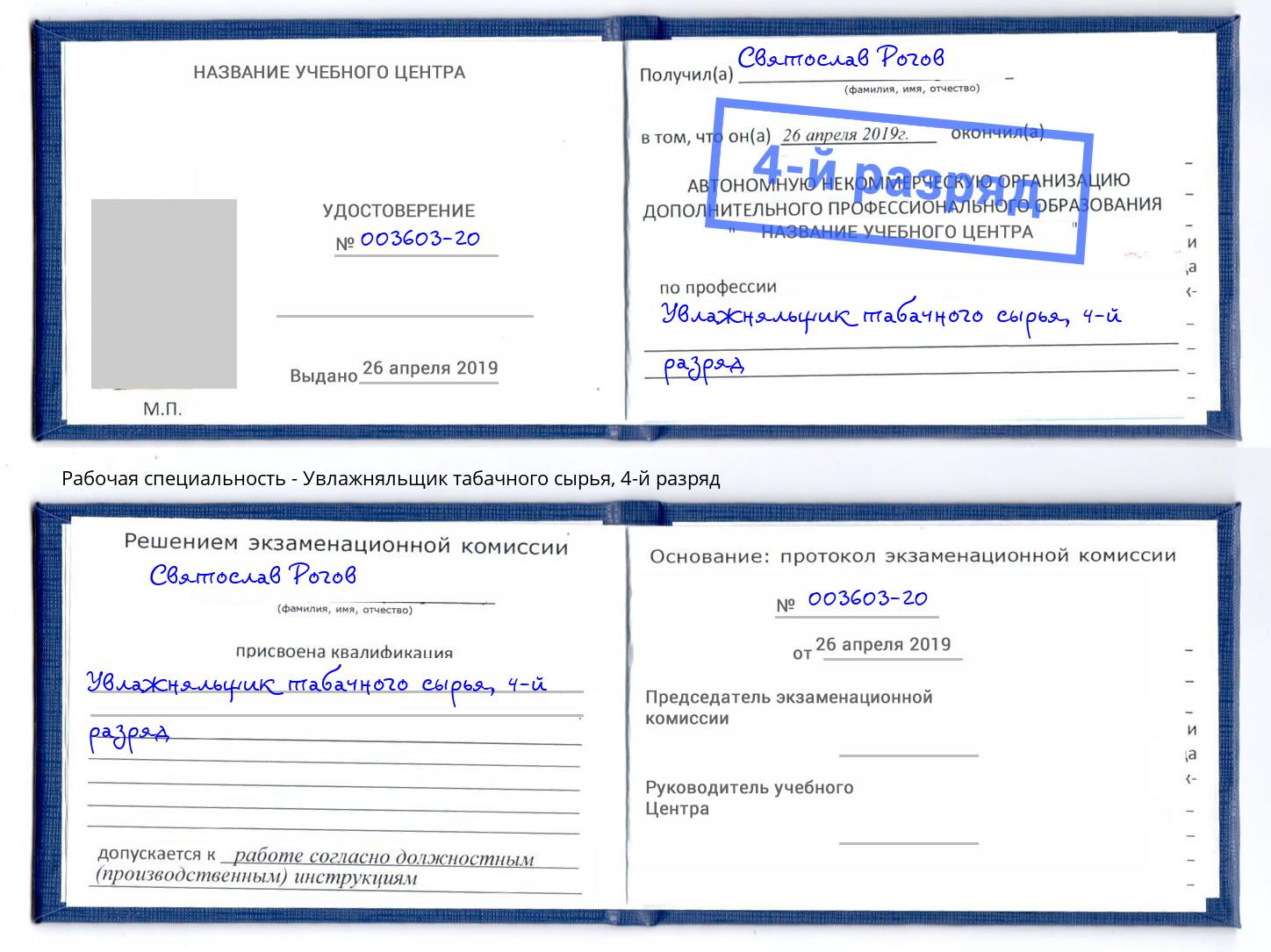 корочка 4-й разряд Увлажняльщик табачного сырья Каменск-Шахтинский