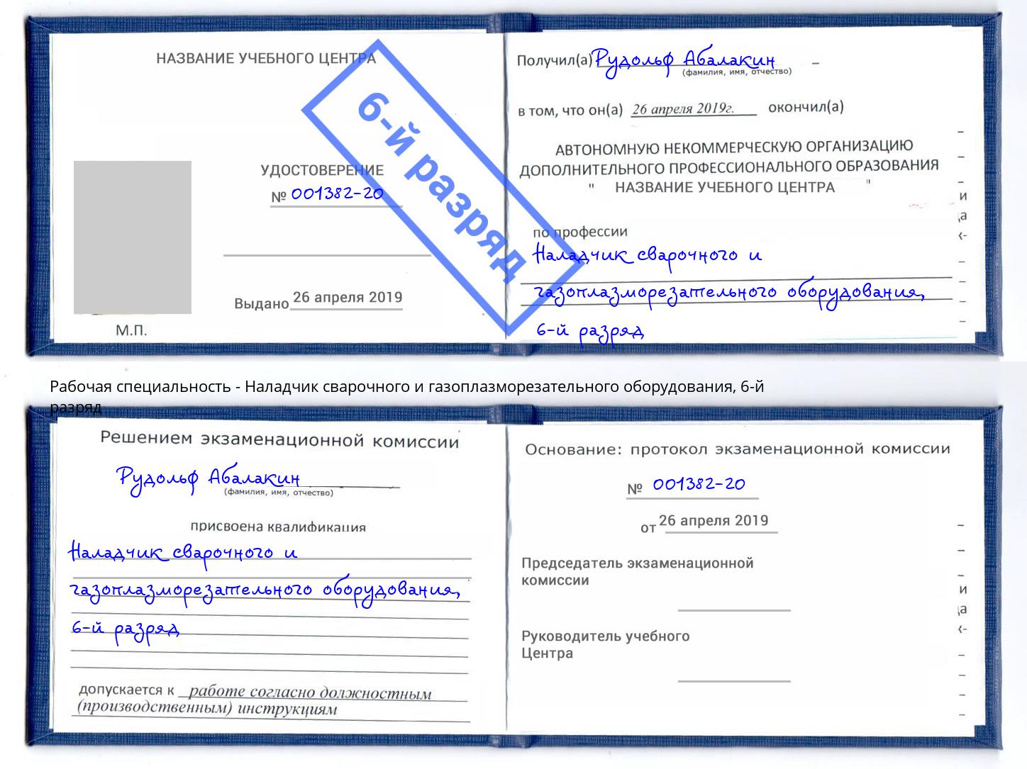 корочка 6-й разряд Наладчик сварочного и газоплазморезательного оборудования Каменск-Шахтинский