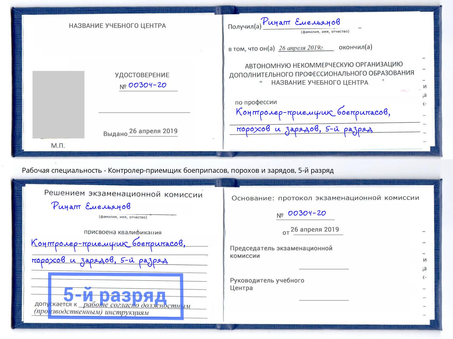 корочка 5-й разряд Контролер-приемщик боеприпасов, порохов и зарядов Каменск-Шахтинский